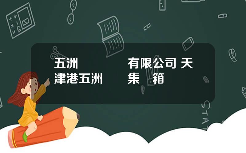 五洲國際碼頭有限公司 天津港五洲國際集裝箱碼頭